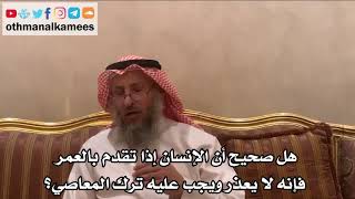 48 - هل صحيح أن الإنسان إذا تقدم بالعمر فإنه لا يعذر ويجب عليه ترك المعاصي؟ - عثمان الخميس