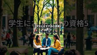 学生におすすめの資格5選！