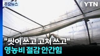 씻어 쓰고 고쳐 쓰고...영농비 절감 안간힘 / YTN