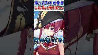 ネタで推し変発言をする一味に神対応をする船長ｗ【ホロライブ/切り抜き/VTuber/ 宝鐘マリン / #shorts  】