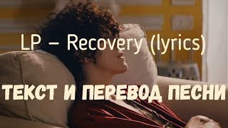 LP — Recovery (lyrics текст и перевод песни)