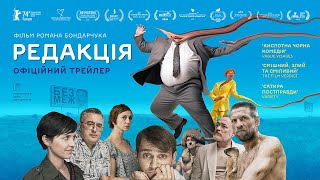 РЕДАКЦІЯ З 28 ЛИСТОПАДА 2024 / THE EDITORIAL OFFICE, офіційний український трейлер