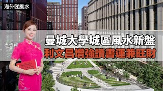 #曼城 大學城區｜風水新盤｜利文昌 增強讀書運 兼旺財｜海外睇風水｜#九運