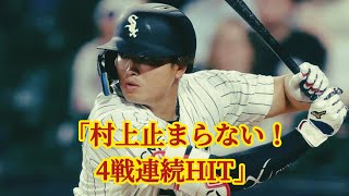 村上宗隆が4試合連続安打＆マルチヒットも…ホワイトソックス完敗の衝撃展開
