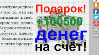 Forex metal $100 бездепозитный бонус create forex account