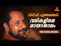 Gireesh Puthenchery Non Stop Melodies Vidyasagar Malayalam Film Songs Video Song Jukebox