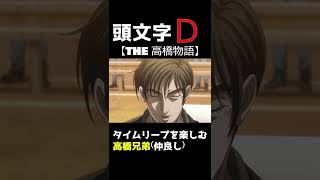 【頭文字D】THE 高橋物語 タイムリープごっこを楽しむ高橋兄弟　#shorts