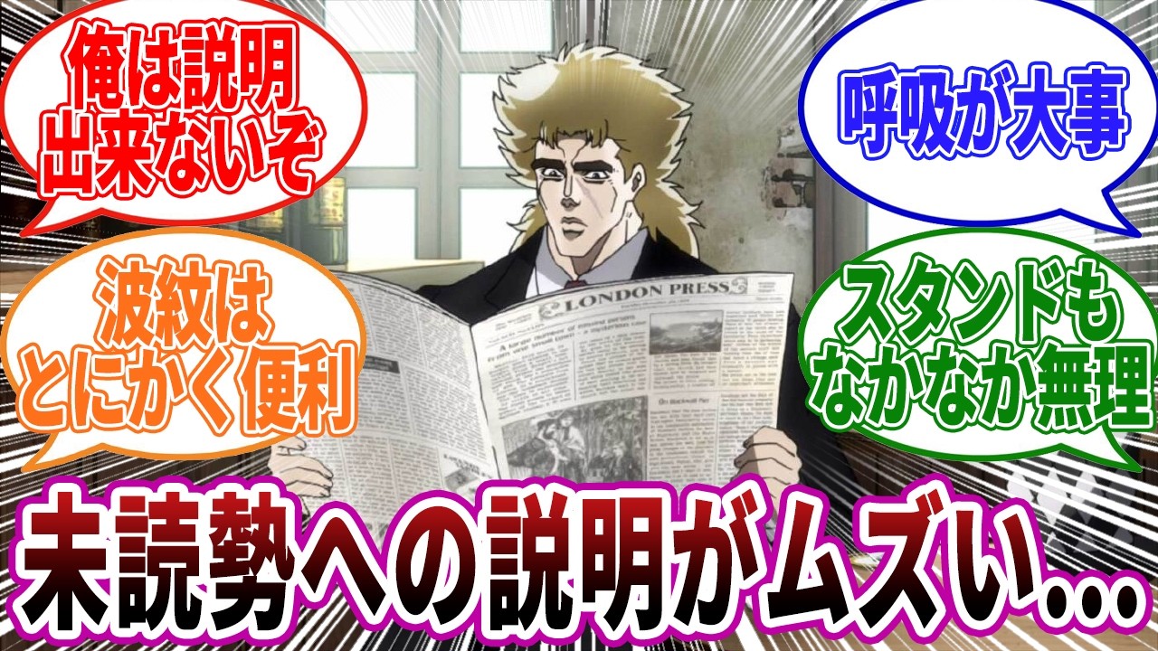 【ジョジョ】知らない人への波紋の説明って難しいよな...に対しての読者の反応集【ジョジョの奇妙な冒険】