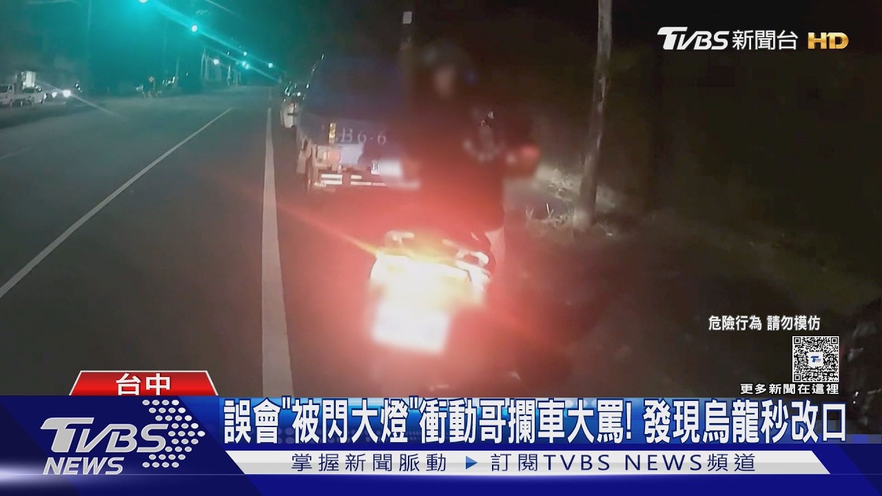 誤會「被閃大燈」衝動哥攔車大罵!發現烏龍秒改口
