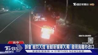 誤會「被閃大燈」衝動哥攔車大罵!發現烏龍秒改口