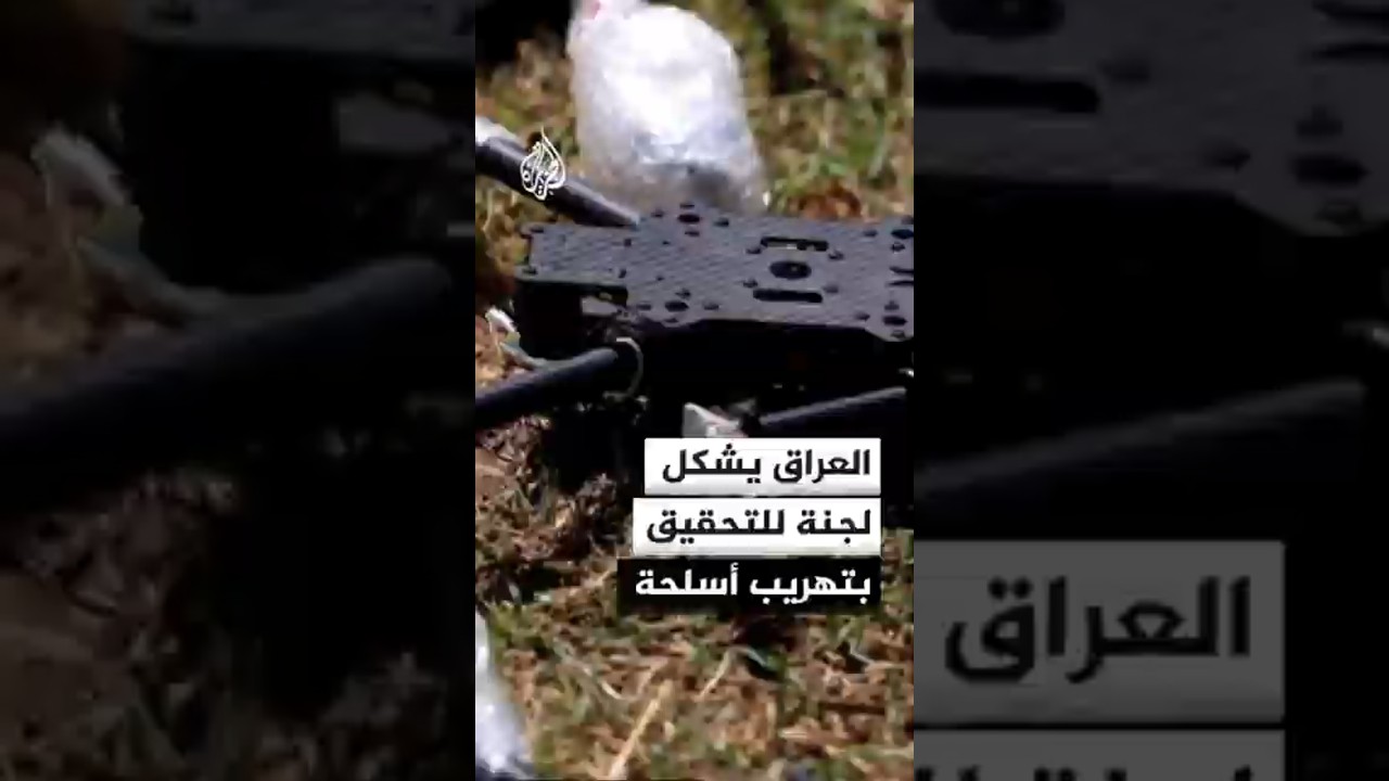 فيديو | العراق يشكل لجنة للتحقيق في تهريب أسلحة نحو الحدود السورية