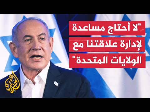 نتنياهو نقدر دعم إدارة بايدن ولا يعني ذلك أنه ليست بيننا خلافات و يتم التغلب عليها بالحكمة