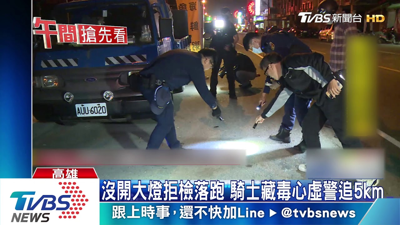 沒開大燈拒檢落跑 騎士藏毒心虛警追5km