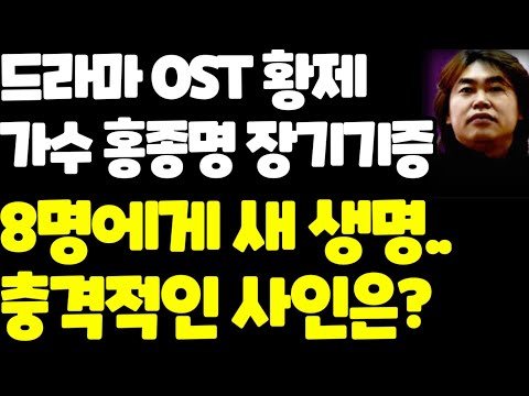 [유튜브] 가수 홍종명 장기기증 8명 살려..