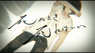 - 死ぬとき死ねばいい カンザキイオリ / covered by 佐藤