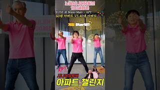 로제&브루노마스의 🎵아파트 챌린지🎵(ROSÉ & Bruno Mars - APT.) #Apt #아파트 #로제 #브루노마스
