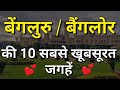 Bangalore Bengaluru Top 10 Tourist Places In Hindi Bangalore Bengaluru Tourism Karnataka