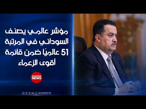 فيديو | مجلة "CEOWORLD" لتصنيف زعماء العالم تضع رئيس الوزراء العراقي محمد شياع السوداني في المرتبة 51 عالميا