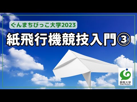 10 紙飛行機競技入門③「全日本紙飛行機選手権大会に参加しよう」