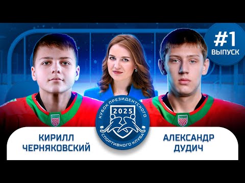 Кубок ПСК 2025 | Пинчук с камерой GoPro снова в Раубичах, день рождения на льду и маска супергероя