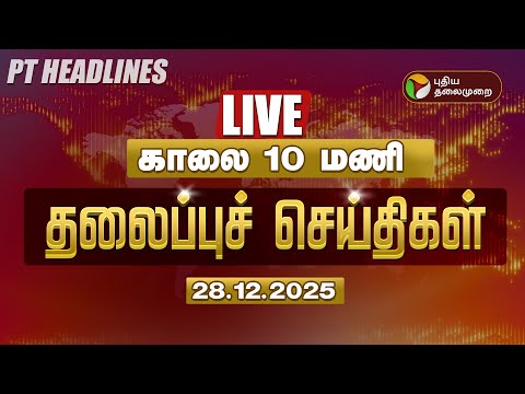 🔴LIVE: Today Headlines | Puthiyathalaimurai Headlines | காலை 10 மணி தலைப்புச் செய்திகள் | 28.12.25