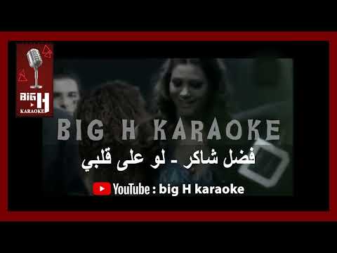Law Ala Albi - KARAOKE Fadl Shaker | لو على قلبي - كاريوكي فضل شاكر