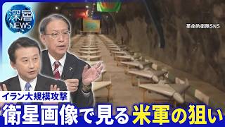 戦力から見るイラン継戦能力▽地下数百メートルに軍事施設か▽民間人の犠牲拡大【深層NEWS】