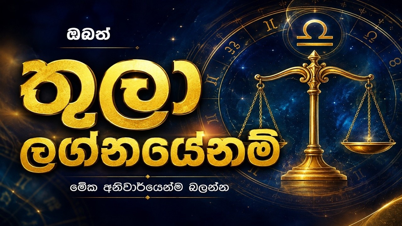 ඔබත්   තුලා ලග්නයේනම් මේක අනිවාර්යෙන්ම බලන්න LIBRA ZODIAC PREDICTI