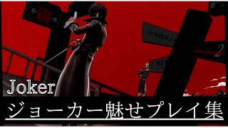 【スマブラSP】ジョーカー魅せプレイ集