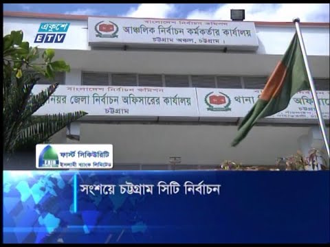 চট্টগ্রাম সিটি করপোরেশনের নির্বাচন নিয়ে সংশয়