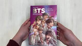 Видео о книге BTS: в погоне за мечтой. Биография любимых артистов в комиксах