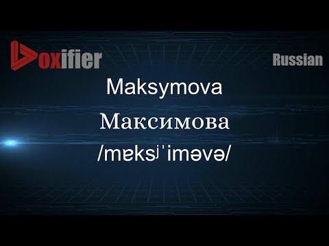 How to Pronounce Maksymova (Максимова) in Russian - Voxifier.com