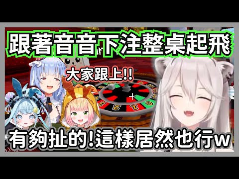 大獅等人玩輪盤模仿音音戰法下注，結果整桌人直接原地起飛興奮大叫w【獅白牡丹】【hololive精華】