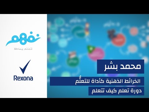 مسابقة تعلم كيف تتعلم: الخريطة الذهنية كأداة للتعلم | برعاية ريكسونا | موقع نفهم