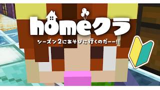 【#homeクラ】今日からシーズン2が始まるので遊びに行くのだ♫【マイクラ】