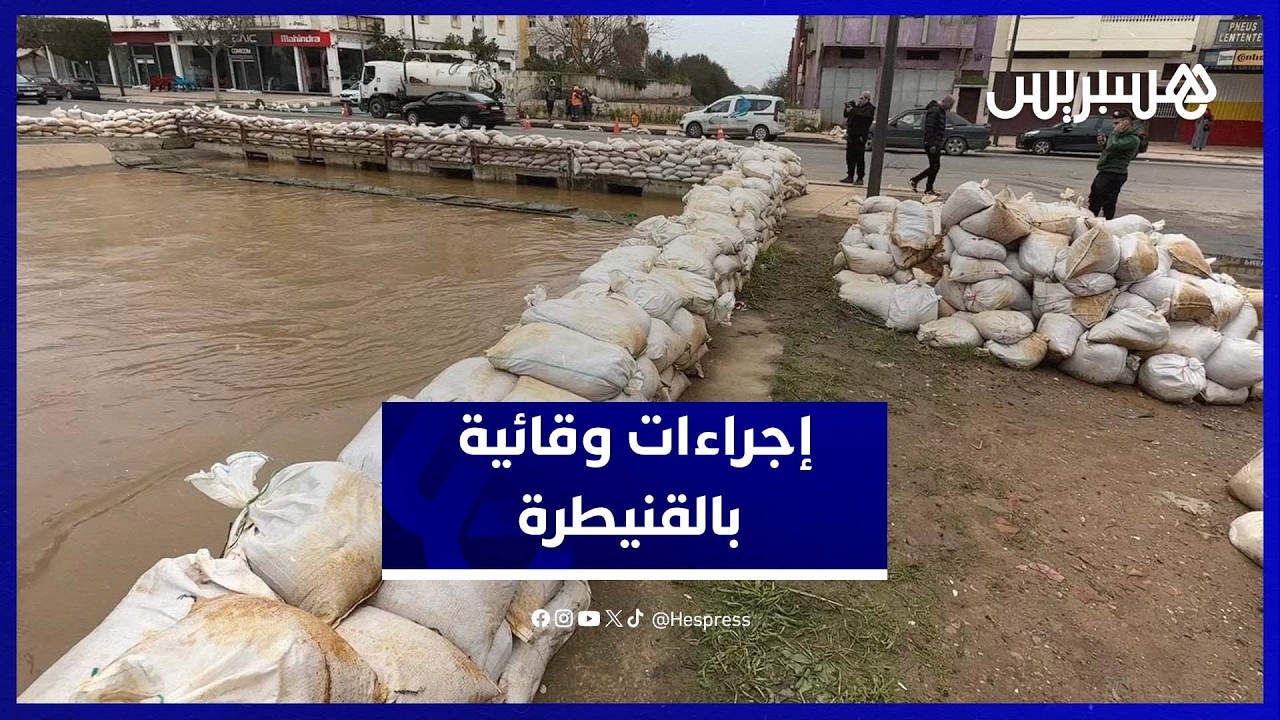 استعدادًا لارتفاع منسوب المياه سلطات القنيطرة تحصن باب فاس thumbnail