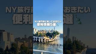 NY旅行前に知っておきたい便利情報5選🗽