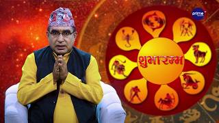 आजको राशिफल, २०८३ साउन | ३१ गते, आइतबार | आचार्य घटराज निरौला | Shubharambha | Prime TV HD