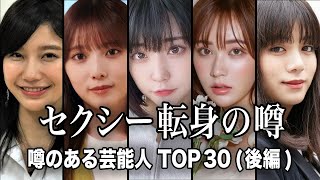 【期待大】転身しそうな噂のある女性芸能人TOP30『後編』【ランキング】