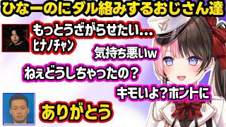 スパイギアからママ呼びされたり、セク〇ラよりキモいダル絡みしてくるおじさん達に爆笑するひなーのｗｗ【橘ひなの/ボドカ/SPYGEA/ぶいすぽ】