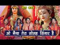 नवरात्रि भजन ओ मैया तेरा सोलह सिंगार ह