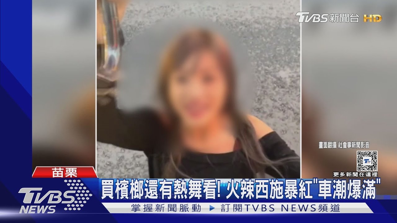 大車學長愛店！買檳榔送熱舞　火辣西施暴紅車潮爆滿