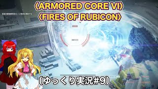 〈ARMORED CORE VI #9〉脳死でSランククリアしていくだけ〔スマホ ゆっくり実況〕〈アーマードコア6〉