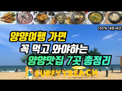 강원 양양 남애항·낙산항·양양시장 곰치국·섭국·메밀국수 맛집 모음 top7 위치공유