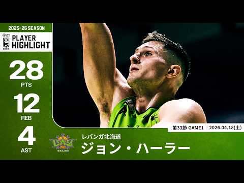 【プレーまとめ】北海道#21 ジョン・ハーラー｜第33節GAME1｜04.18.2026 プロバスケ (Bリーグ)