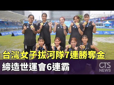 台灣女子拔河隊7連勝奪金　締造世運會6連霸