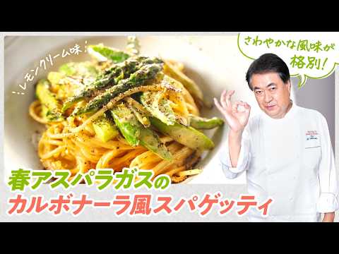 【シェフのパスタ料理】アスパラ好き必見パスタ！春アスパラガスとカルボナーラ風スパゲッティ