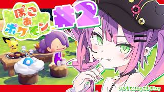 常闇トワ - 【 ぽこ あ ポケモン 】#2 ｜ ポケモンセンターができたと思う🏥✨️【常闇トワ / ホロライブ】