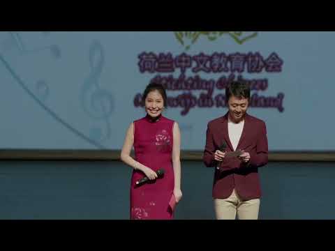 第三届荷兰华校才艺汇演