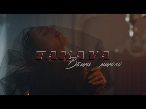 TAKAYA – Вбила милого [OFFICIAL VIDEO 2019]